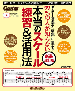 ギター演奏の常識が覆る!99%の人が知らない「本当のスケール練習&活用法」【新装改訂版】 スケール、コード、テンションの関係とモードへの疑問を一気に解決! 電子書籍版