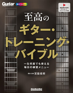 至高のギター・トレーニング・バイブル 一生何度でも使える毎日の練習メニュー 電子書籍版