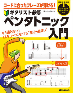 コードに合ったフレーズが弾ける! ギタリスト必修ペンタトニック入門 電子書籍版
