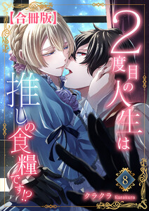 2度目の人生は推しの食糧です!?【合冊版】 (8)