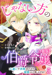 じゃない方の伯爵令嬢 人違いで求婚されたので破談にして差し上げます【合冊版】 (5)