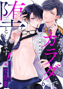 あなたをカラダで堕とします!～淫らな子猫の枕営業 (6)