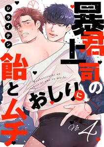 暴君上司のおしりに飴とムチ (4)