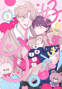 好きすぎてムリ。 act.1