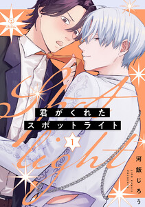 君がくれたスポットライト act.1 電子書籍版