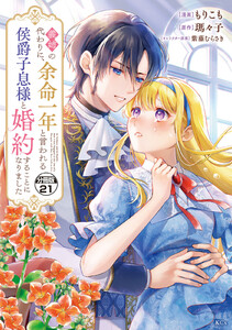 義姉の代わりに、余命一年と言われる侯爵子息様と婚約することになりました 分冊版 (21) 電子書籍版