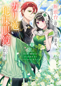 断頭台に消えた伝説の悪女、二度目の人生ではガリ勉地味眼鏡になって平穏を望む 分冊版 (11) 電子書籍版