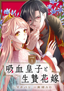 吸血皇子と生贄花嫁 分冊版 (1) 電子書籍版