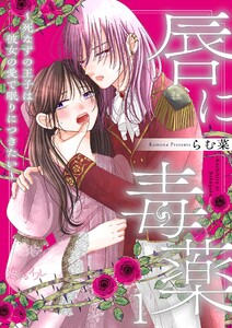 唇に毒薬～死なずの王子は彼女の愛で眠りにつきたい～ (1) 電子書籍版