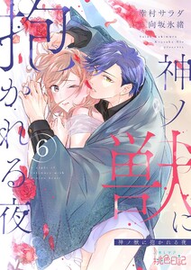 神ノ獣に抱かれる夜 (6) 電子書籍版