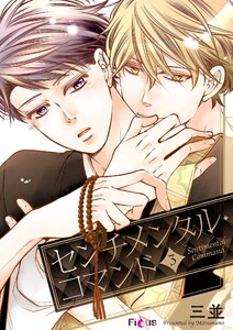 センチメンタル・コマンド (3) 電子書籍版