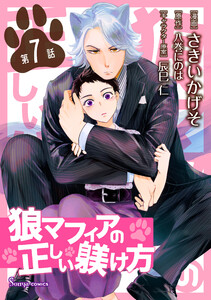 狼マフィアの正しい躾け方 単話版7