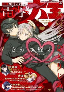【電子版】月刊コミック 電撃大王 2026年4月号