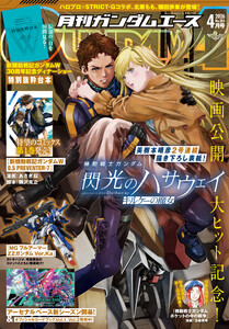 【電子版】ガンダムエース 2026年4月号 No.284