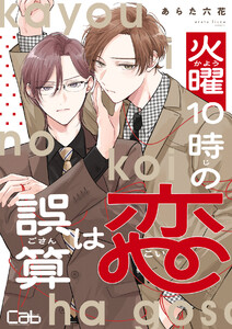 火曜10時の恋は誤算2