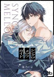 シンクロ メロウ ガイド3