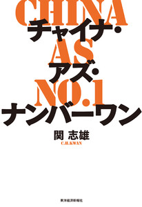 チャイナ・アズ・ナンバーワン