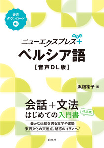 ニューエクスプレスプラス ペルシア語[音声DL版]