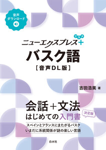 ニューエクスプレスプラス バスク語[音声DL版]