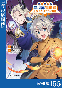 転生貴族の異世界冒険録～カインのやりすぎギルド日記～【分冊版】(ポルカコミックス)55