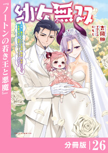 幼女無双 ～仲間に裏切られた召喚師、魔族の幼女になって【英霊召喚】で溺愛スローライフを送る～【分冊版】(ポルカコミックス)26