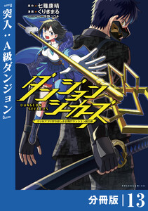 ダンジョンシーカーズ～スマホアプリからはじまる現代ダンジョン制圧録～【分冊版】13