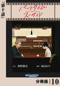 パートタイム・スーサイド【分冊版】10