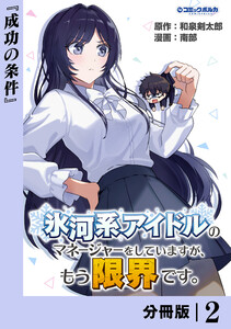 氷河系アイドルのマネージャーをしていますが、もう限界です。【分冊版】2 電子書籍版