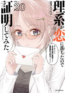 理系が恋に落ちたので証明してみた。(20)