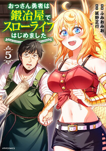 おっさん勇者は鍛冶屋でスローライフはじめました(5)