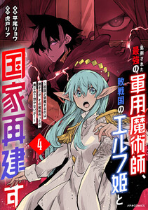 処刑された最強の軍用魔術師、敗戦国のエルフ姫と国家再建す～祖国よ邪魔するのは勝手だが、その魔術作ったの俺なので効かないが?～(4)