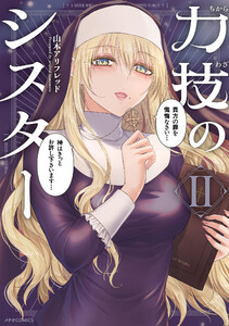 力技のシスター(2)
