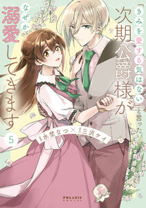 「きみを愛する気はない」と言った次期公爵様がなぜか溺愛してきます(5)