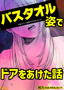 不倫がバレて謝罪代行を使いました。 バスタオル姿でドアをあけた話 3