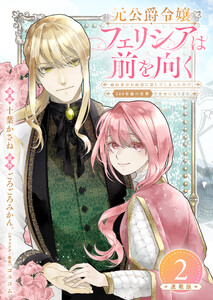 元公爵令嬢フェリシアは前を向く 婚約者がお姉様に恋してしまったので、500年後の世界で幸せになります 連載版:2 電子書籍版