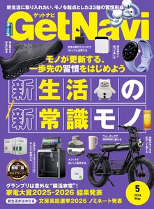 GetNavi 2026年5月号 電子書籍版