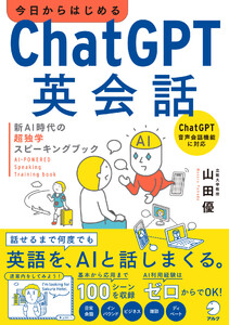 今日からはじめる ChatGPT英会話 新AI時代の超独学スピーキングブック 電子書籍版