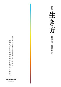 新版 生き方 電子書籍版
