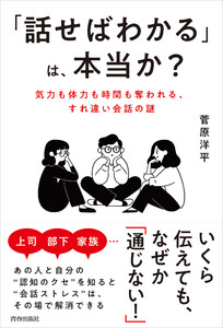 「話せばわかる」は、本当か? 電子書籍版
