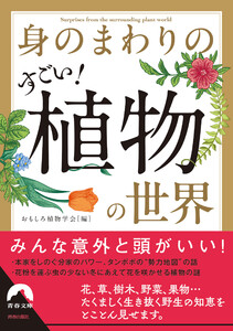 身のまわりのすごい! 植物の世界