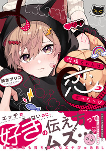 瑠璃ちゃんは恋がへたっぴ【単行本版】【電子限定特典付き】
