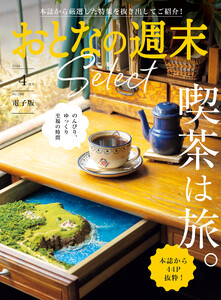おとなの週末セレクト「喫茶の旅」〈2026年4月号〉 電子書籍版