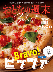 おとなの週末セレクト「ブラボー! ピッツァ&睡眠 A toZzz」〈2026年4月号〉 電子書籍版