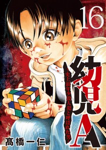 幼児A～史上最年少殺人犯と呼ばれた男～【単話】 (16)