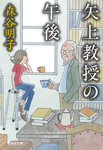 矢上教授の午後