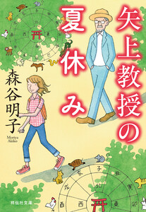 矢上教授の夏休み 電子書籍版