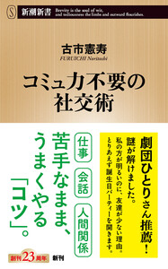 コミュ力不要の社交術(新潮新書)