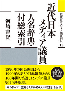 近代日本メディア議員人名辞典・付総索引
