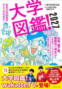 大学図鑑!2027 有名大学80校のすべてがわかる! 電子書籍版