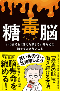 糖毒脳 いつまでも「冴えた頭」でいるために知っておきたいこと 電子書籍版
